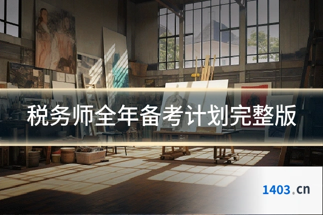 税务师全年备考计划完整版
