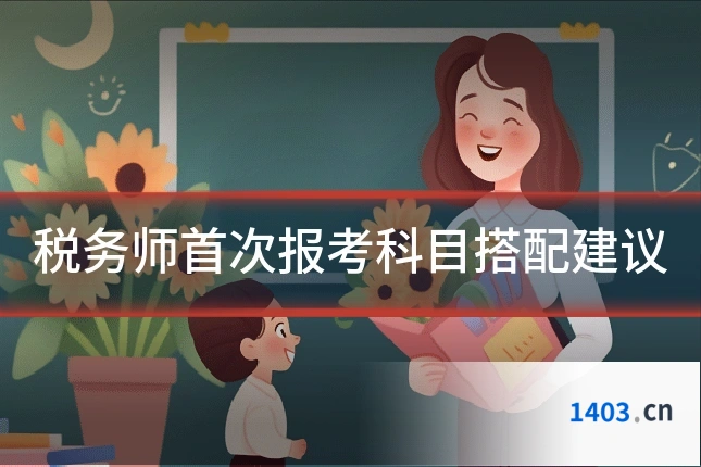 税务师首次报考科目搭配建议