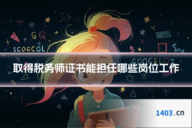 取得税务师证书能担任哪些岗位工作