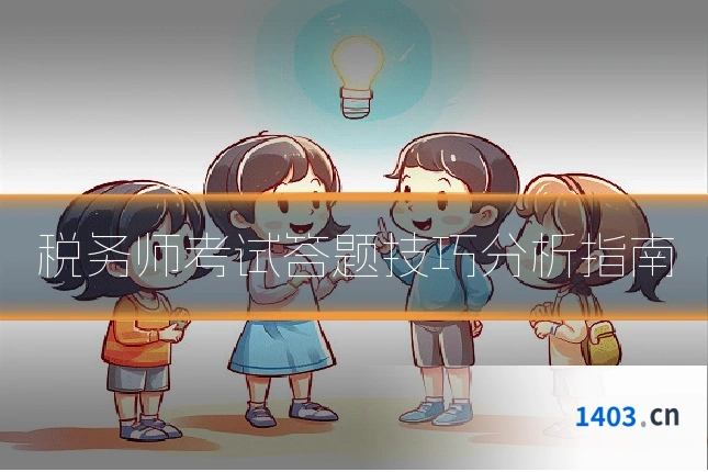 税务师考试答题技巧分析指南