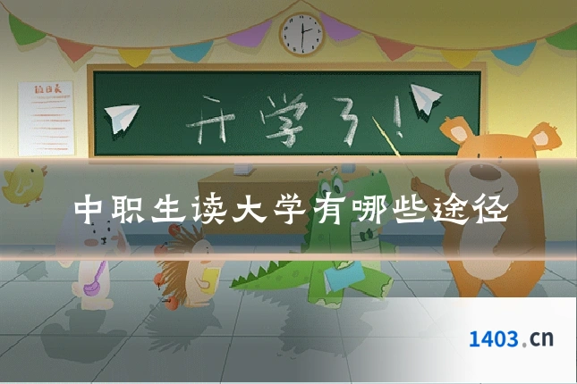 中职生读大学有哪些途径