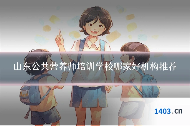 山东公共营养师培训学校哪家好机构推荐
