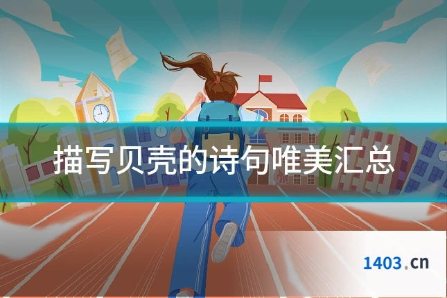 描写贝壳的诗句唯美汇总