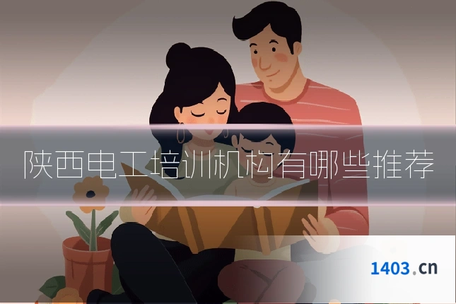 陕西电工培训机构有哪些推荐