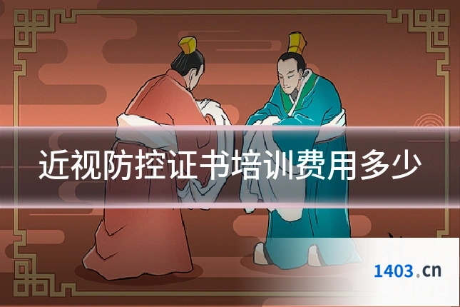 近视防控证书培训费用多少