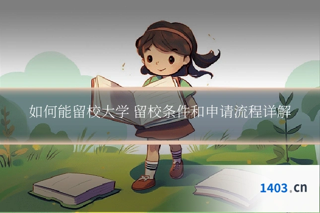 如何能留校大学 留校条件和申请流程详解