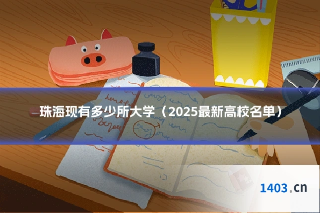 珠海现有多少所大学（2025最新高校名单）
