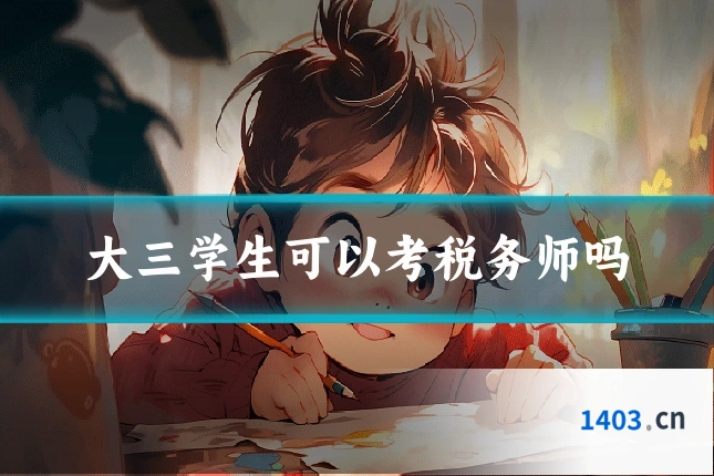 大三学生可以考税务师吗