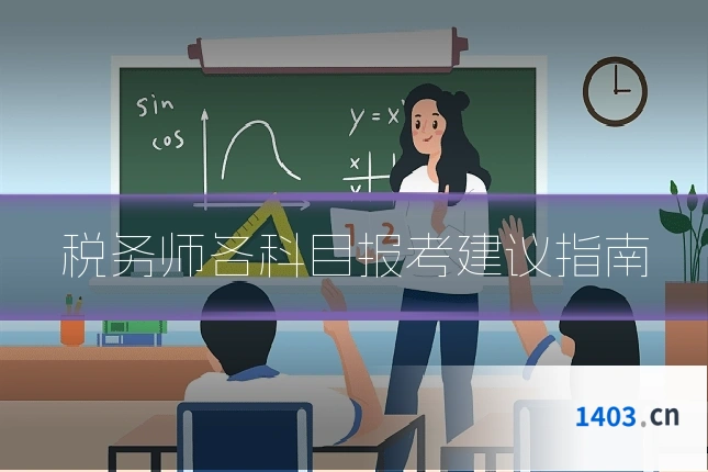 税务师各科目报考建议指南