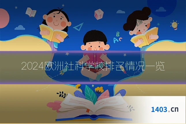 2024欧洲社科学校排名情况一览