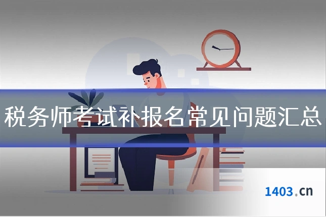 税务师考试补报名常见问题汇总