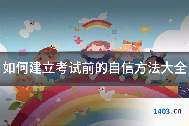 如何建立考试前的自信方法大全