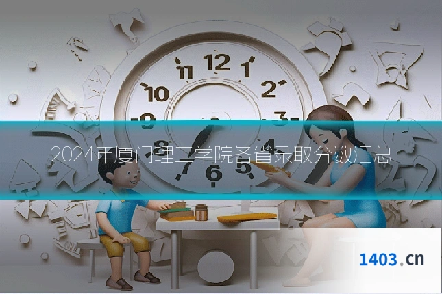 2024年厦门理工学院各省录取分数汇总