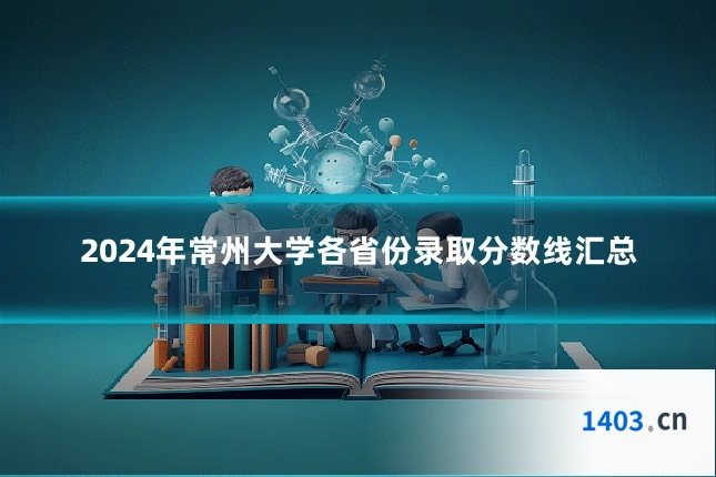 2024年常州大学各省份录取分数线汇总