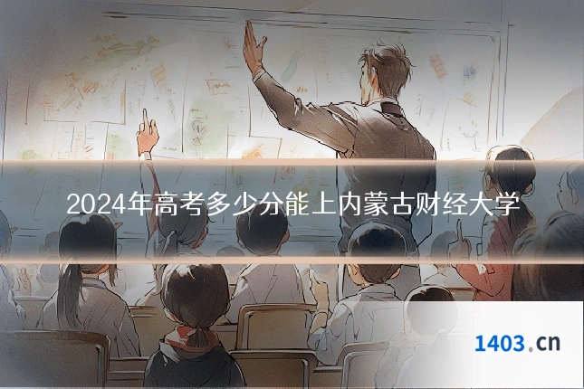 2024年高考多少分能上内蒙古财经大学