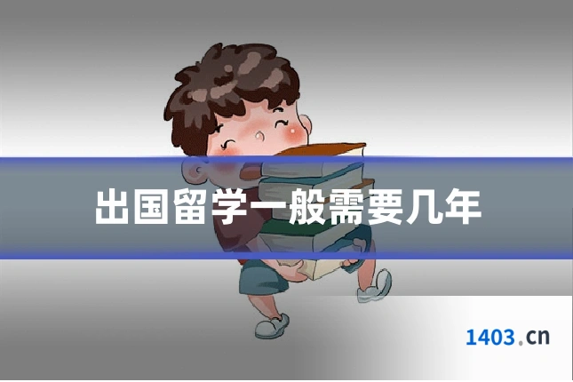 出国留学一般需要几年