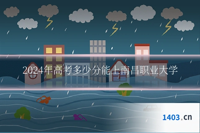 2024年高考多少分能上南昌职业大学