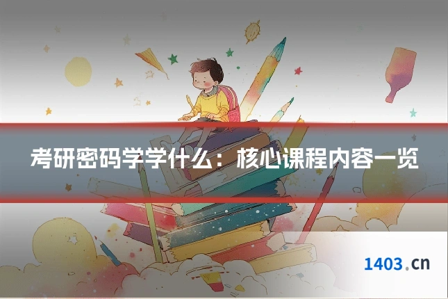考研密码学学什么:核心课程内容一览