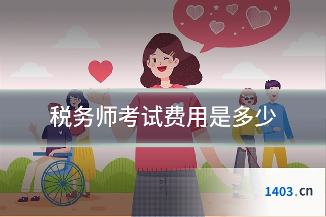 税务师考试费用是多少