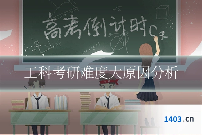 工科考研难度大原因分析