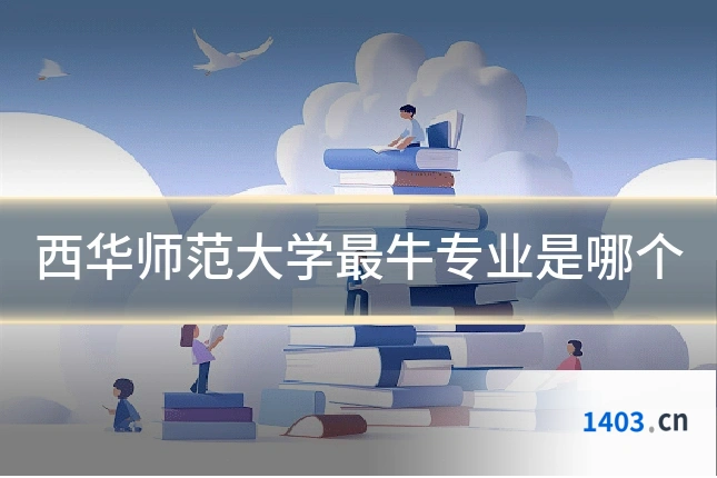 西华师范大学最牛专业是哪个