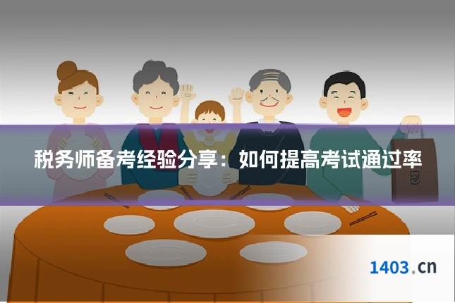 税务师备考经验分享：如何提高考试通过率