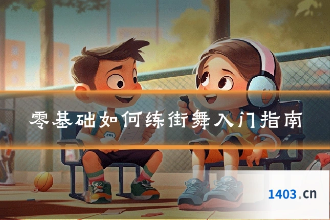 零基础如何练街舞入门指南