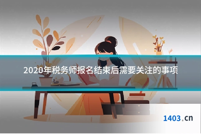 2020年税务师报名结束后需要关注的事项