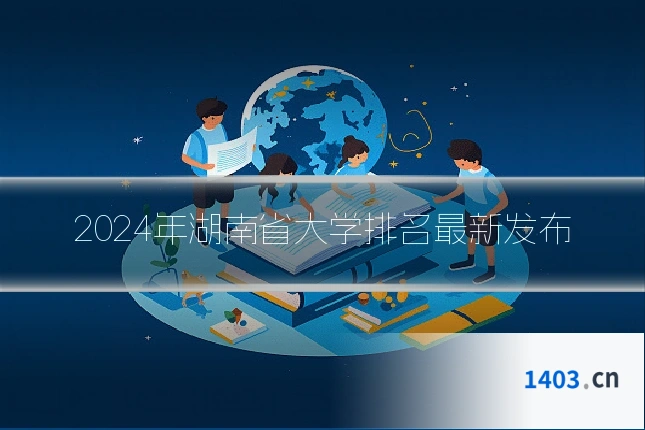 2024年湖南省大学排名最新发布