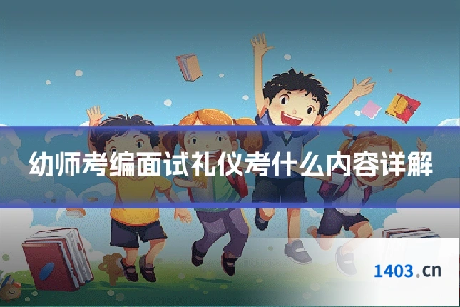 幼师考编面试礼仪考什么内容详解