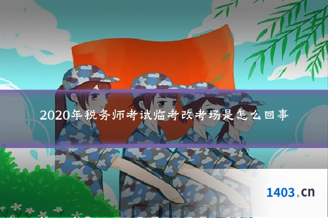 2020年税务师考试临考改考场是怎么回事