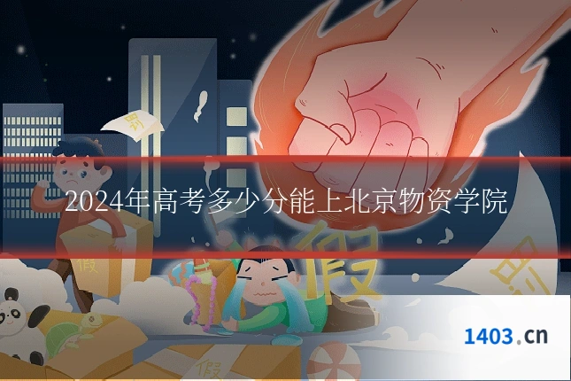 2024年高考多少分能上北京物资学院