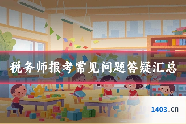 税务师报考常见问题答疑汇总
