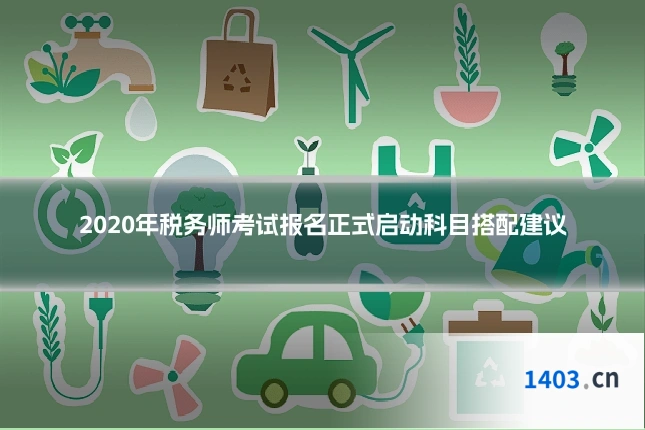 2020年税务师考试报名正式启动科目搭配建议