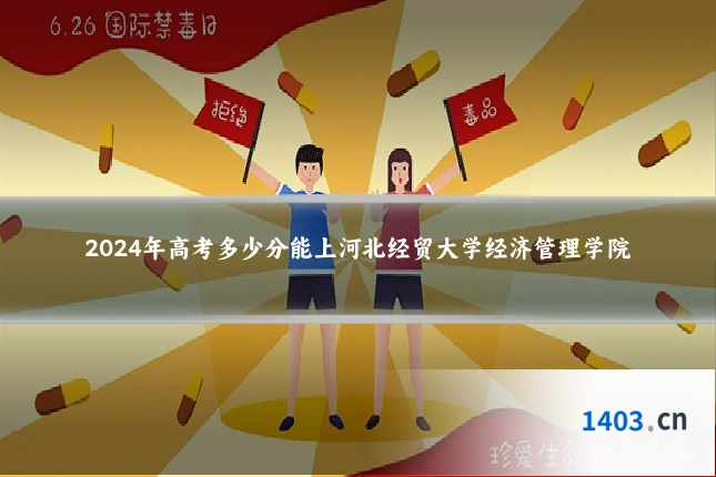 2024年高考多少分能上河北经贸大学经济管理学院