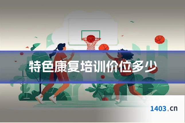 特色康复培训价位多少
