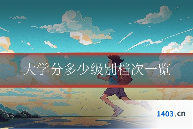大学分多少级别档次一览