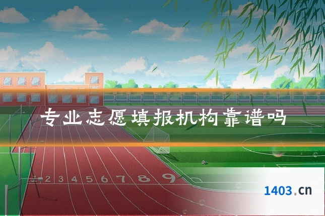 专业志愿填报机构靠谱吗