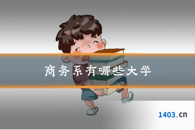 商务系有哪些大学