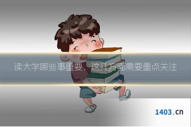 读大学哪些事重要，这几方面需要重点关注