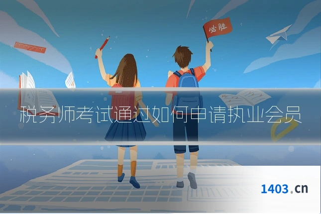 税务师考试通过如何申请执业会员