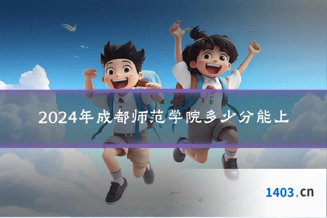 2024年成都师范学院多少分能上