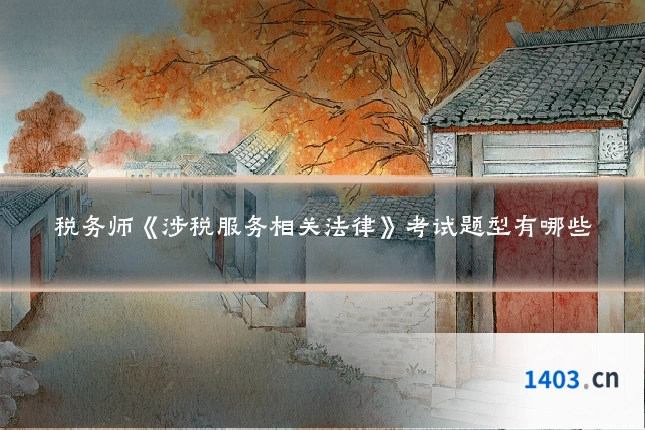 税务师《涉税服务相关法律》考试题型有哪些
