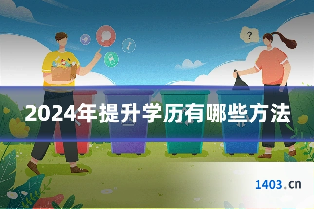 2024年提升学历有哪些方法