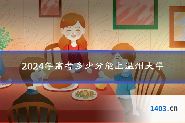2024年高考多少分能上温州大学