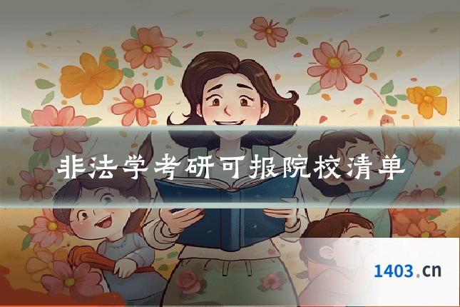 非法学考研可报院校清单