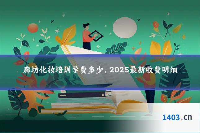 廊坊化妆培训学费多少，2025最新收费明细