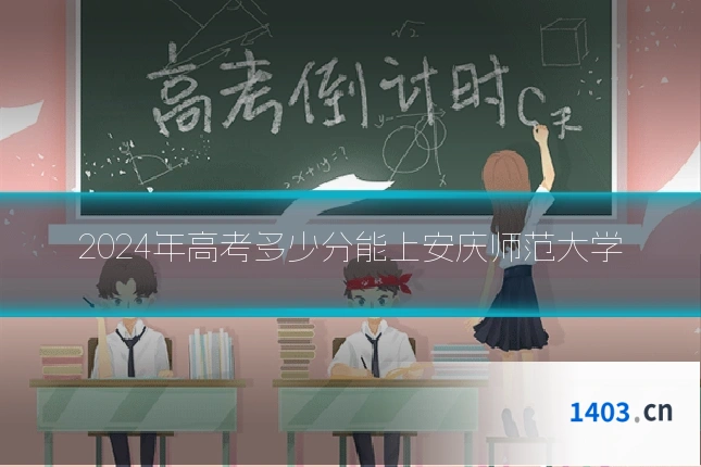 2024年高考多少分能上安庆师范大学