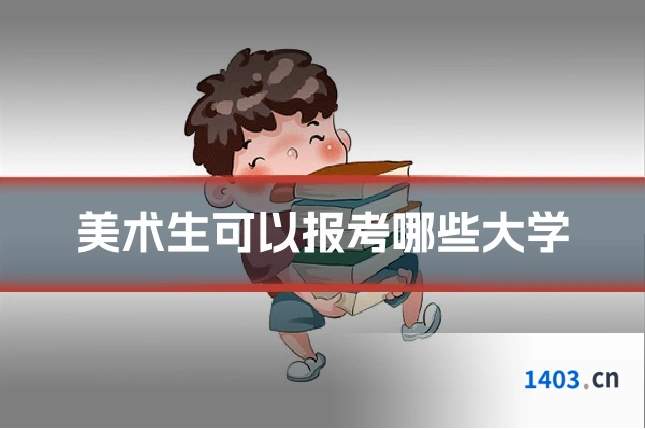 美术生可以报考哪些大学