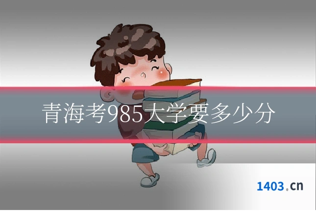 青海考985大学要多少分